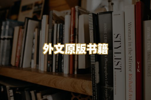 外文原版书籍