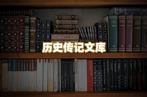 历史传记文库