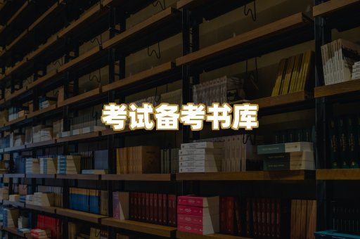 考试备考书库